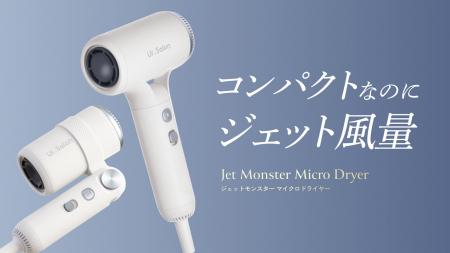 【Ur.Salon】“ジェット風量”で最大50％速乾｜選べる2