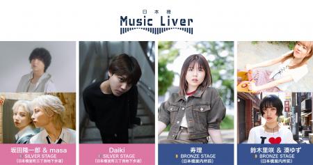 ストリートミュージシャンの新聖地『日本橋 Music Liv