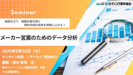 メーカー営業のためのデータ分析 オンラインセミナー9