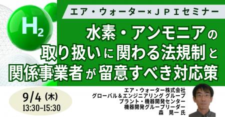 【JPIセミナー】エア・ウォーター(株)「水素・アンモ