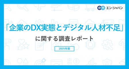 「企業のDX実態とデジタル人材不足」調査　73％がDX推