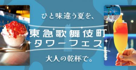 「SNSで話題の映えドリンク＆かき氷」が新宿に集結。