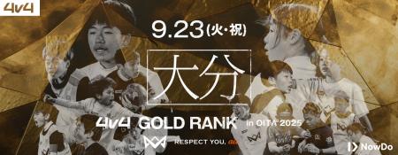 9月23日（火・祝）大分県にて、JAPAN CUP出場をかけた