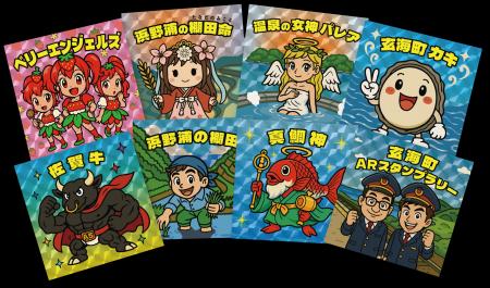 『笑いと驚き満載！玄海町ARスタンプラリー2025』
