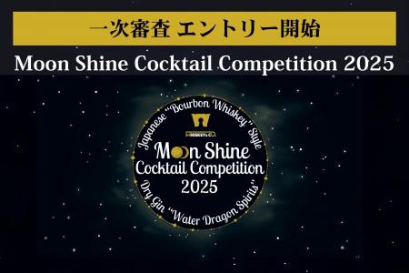 『Moon Shine Cocktail Competition 2025（MSCC2025）