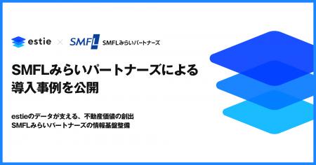 estie、SMFLみらいパートナーズによる導入事例を公開
