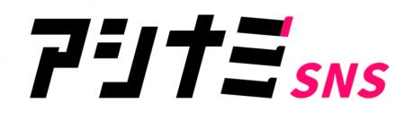 ”アシナミSNS”のマーケティング支援事例を発表！