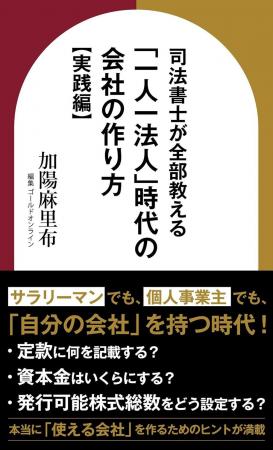 司法書士・加陽麻里布の新刊『一人一法人時代の会社の