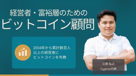 経営者・富裕層向けに「ビットコイン顧問サービutf-8