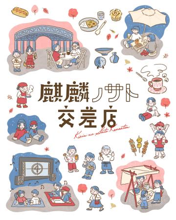 地域循環型イベント「麒麟ノサト交差店」開催・記者会