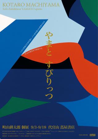 【代官山 蔦屋書店／個展開催】フラットな世界を鮮や