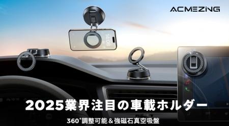 ACMEZING、次世代MagSafe車載スマホホルダー「A-Zero