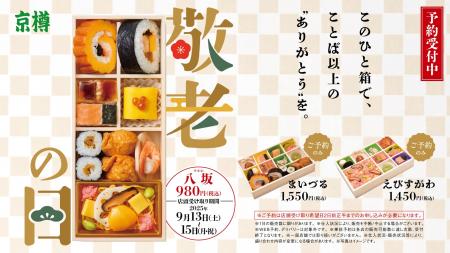 「ありがとう」を彩る、京樽のお祝い弁当。敬老の日に
