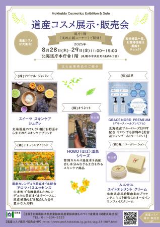 【８月２８～２９日】道産コスメ展示・販売会を北海道