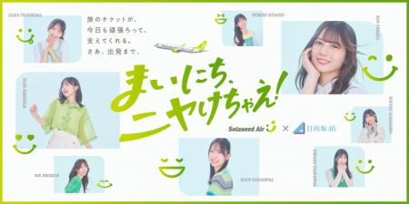 ソラシドエア×日向坂46コラボレーション企画がはじま