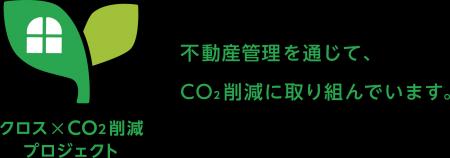 株式会社市萬、不動産業界のCO2削減に貢献する「クロ
