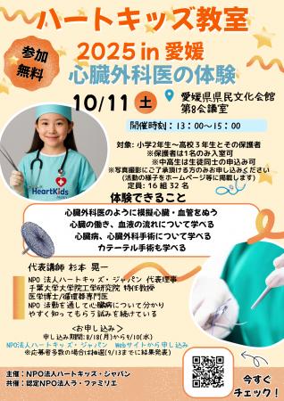 【愛媛初開催】心臓と医療を楽しく学ぶ体験プログラム