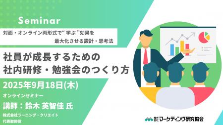 「社内研修・勉強会のつくり方」対面・オンライン両形