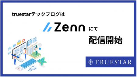 株式会社truestar、エンジニア発信の舞台をZenn Publi