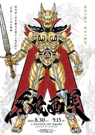 ドラマシリーズ『牙狼＜GARO＞』の20年間の軌跡を辿る
