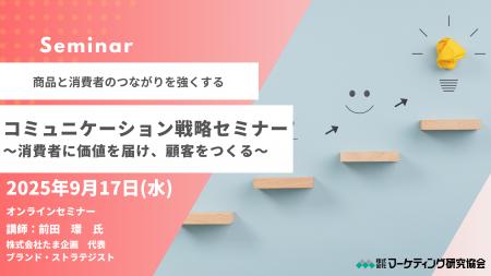 商品と消費者のつながりを強くする「コミュニケーショ