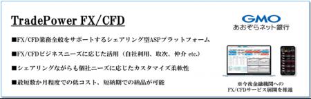 FX/CFD取引システムASPサービス「TradePower FX/CFD」