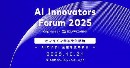 10月21日開催の「AI Innovators Forum 2025」、オンラ
