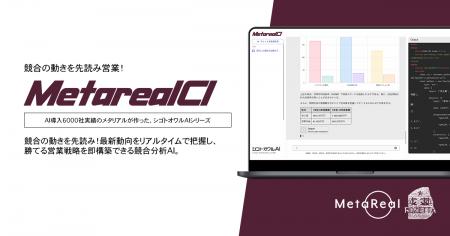【メタリアル・グループ】競合企業動向のリアルタイム