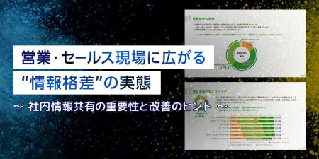 営業・セールス現場に広がる“社内情報格差”の実態調査