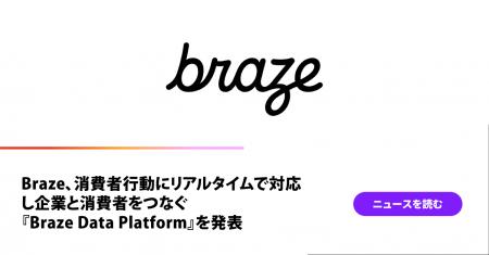 Braze、消費者行動にリアルタイムで対応し企業と消費