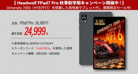 【Headwolf FPad7/FPad7 Pro 秋季新学期キャンペーン