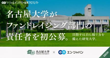 名古屋大学、エン・ジャパンで「シニアファンドレイザ