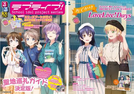 「LoveLive!Days」×「るるぶ」2誌によるラブライブ！