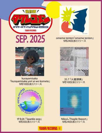 タワレコメン9月度 ラインナップが決定！omeme tenten