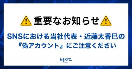 【重要】SNSにおける当社代表・近藤太香巳の「偽アカ