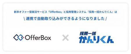 採用一括かんりくんは新卒オファー型就活サービス「Of