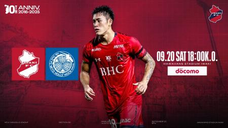 【いわきFC】9/20(土) 水戸戦を「ドコモMAX presents 