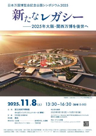 大阪・関西万博の「レガシー」を未来へ。万博に関わる