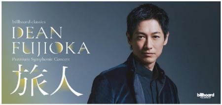 DEAN FUJIOKA、初のフルオーケストラ公演決定 コンサ