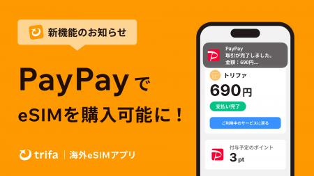 海外 eSIM アプリ「トリファ」、国内最大級キャッシュ