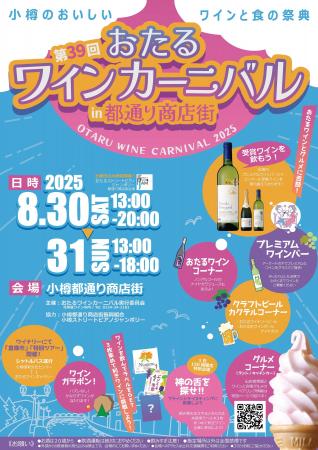 第39回「おたるワインカーニバル」、今年は都通り商店