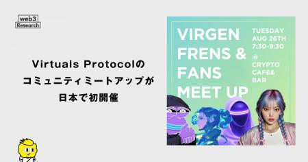 【8/26(火)19:30~】 Virtuals Protocolのコミュニティ