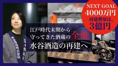 180年の歴史を持つ酒蔵を未来へ──全焼からの再建に挑