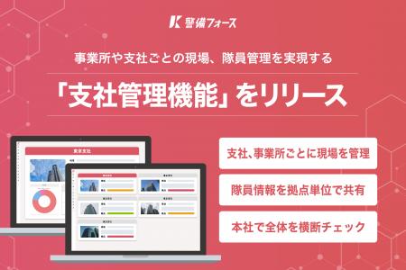 警備事業者向けオールインワンSaaS「警備フォース」、