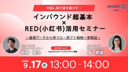 【9/17開催】中国人旅行者を動かす！インバウンド超基