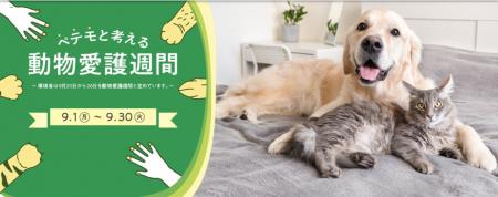 『ペテモと考える動物愛護週間』を通じて、お客さまと