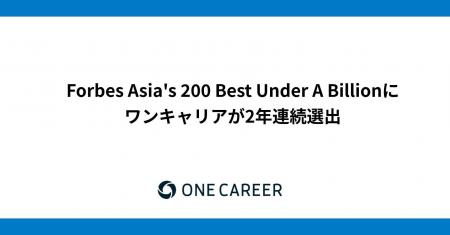 ワンキャリア、『Forbes Asia's 200 Best Under A Bi