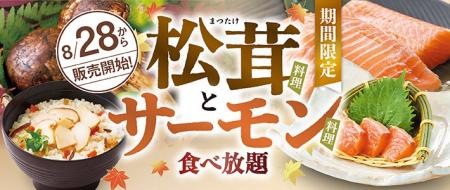 【和食さと】食べ放題コースに『松茸料理』＆『サーモ