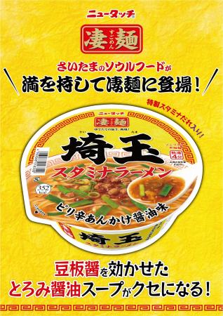 さいたま人のソウルフードが満を持して登場「ニュータ