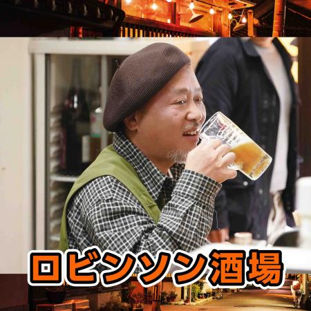マキタスポーツ「ロビンソン酒場」9月10日デジタルリ